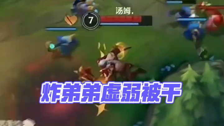 当我拉近了身位，你不炸了吗弟弟