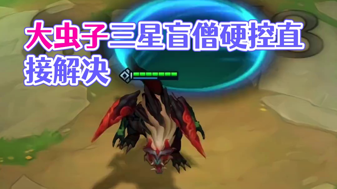 大虫子：三星盲僧，也得罚站 #金铲铲之战 #云顶之弈