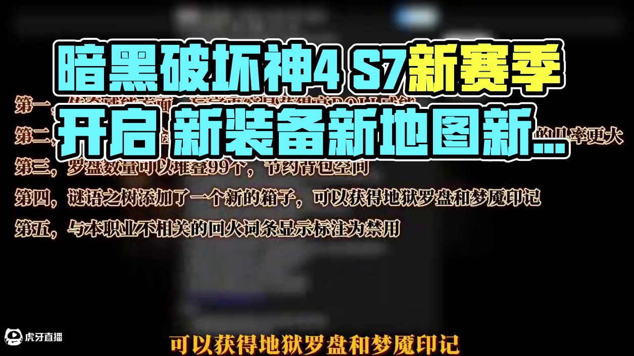 暗黑破坏神4 S7巫语赛季 1月22日开启 #暗黑破坏神4 #暗黑破坏神4巫语赛季 #暗黑破坏神 #