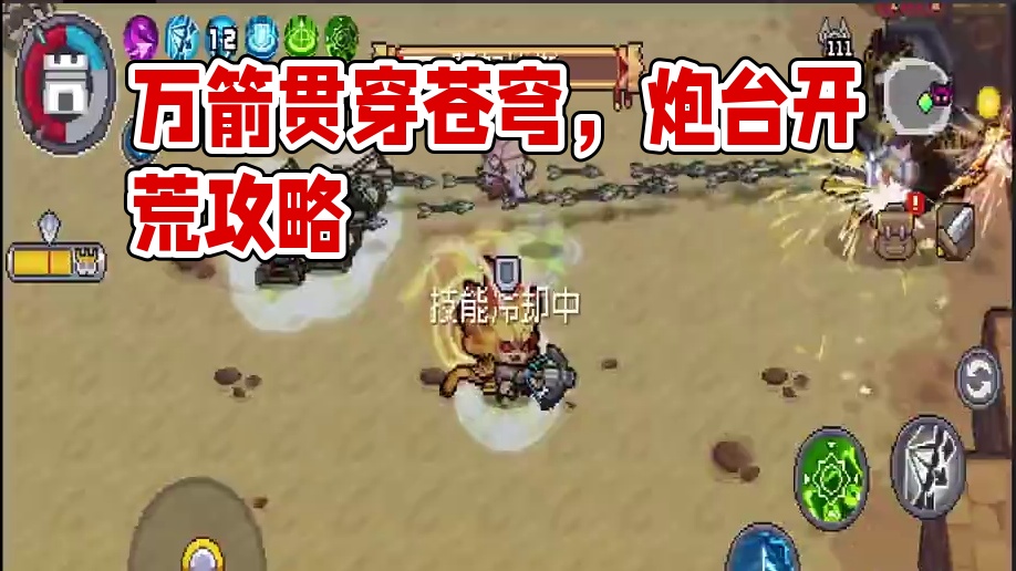 元气骑士前传，万箭齐发凿穿苍穹，SS1赛季堡垒炮台流开荒攻略 #元气骑士前传 #元气骑士前传SS1赛