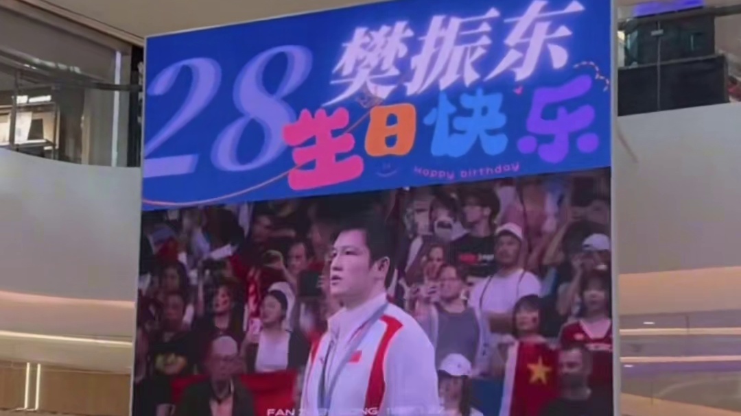 全国各地大屏为樊振东庆祝生日！祝福东哥28岁生日快乐！