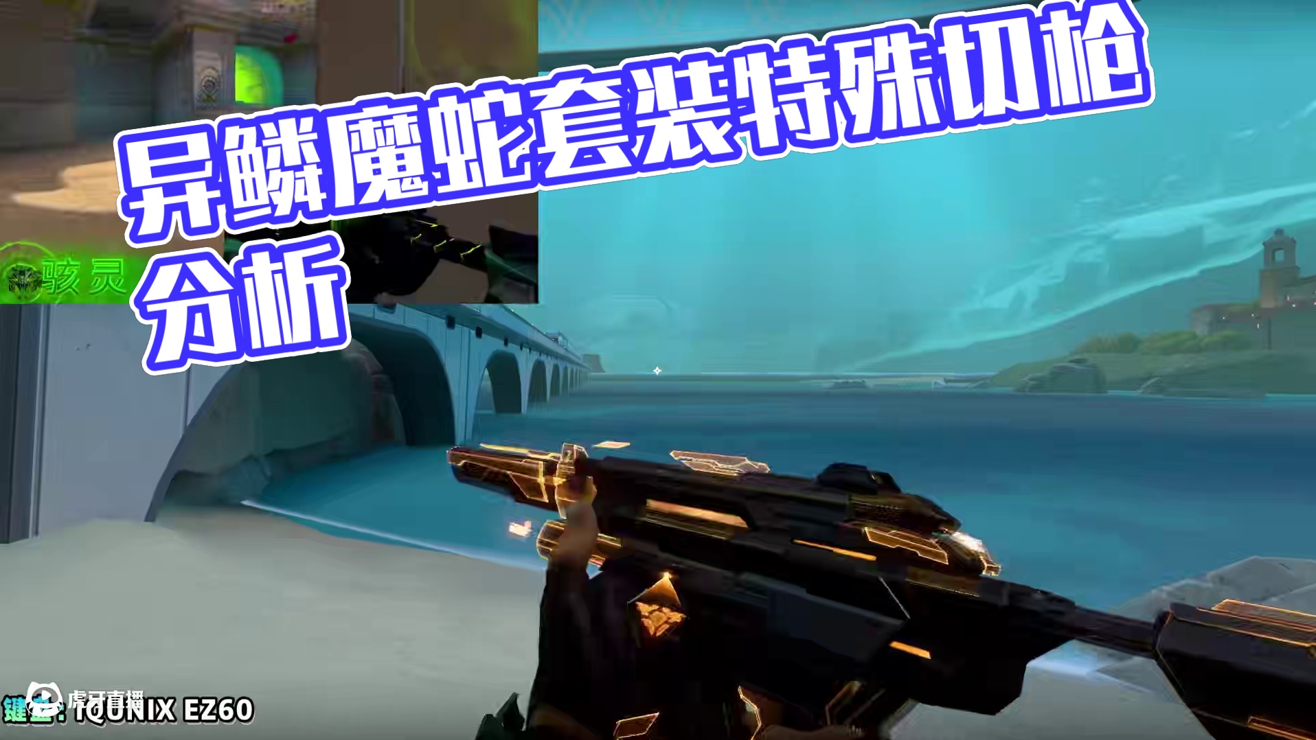 对于无畏契约异鳞魔蛇套装逐帧分析的补充与修正 