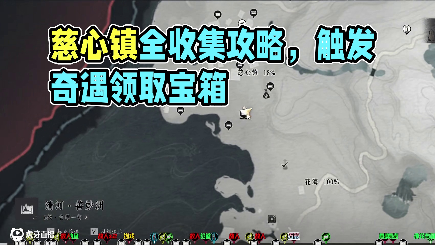 慈心镇100%全收集一条龙领跑攻略,有一个蹊跷需要奇遇才能触发,注意观看攻略#燕云十六声  #燕云十