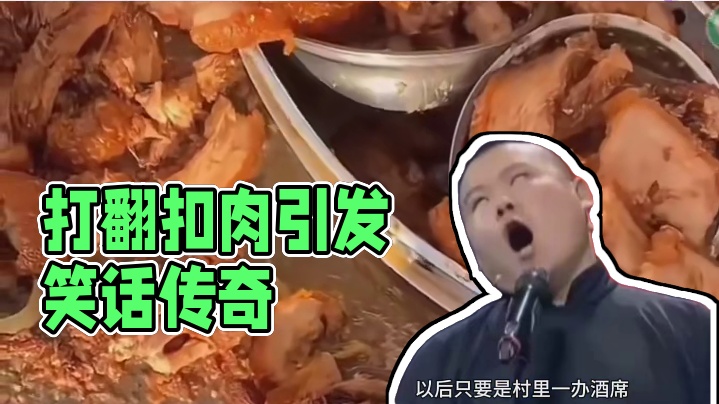 如果在村里打翻扣肉会怎么样