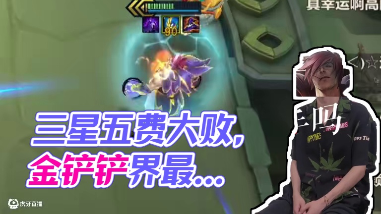 万豪就是最容易假赛的三星五费,谁赞成,谁反对！ #金铲铲2025天选福星 #福星已完全解冻  #金铲