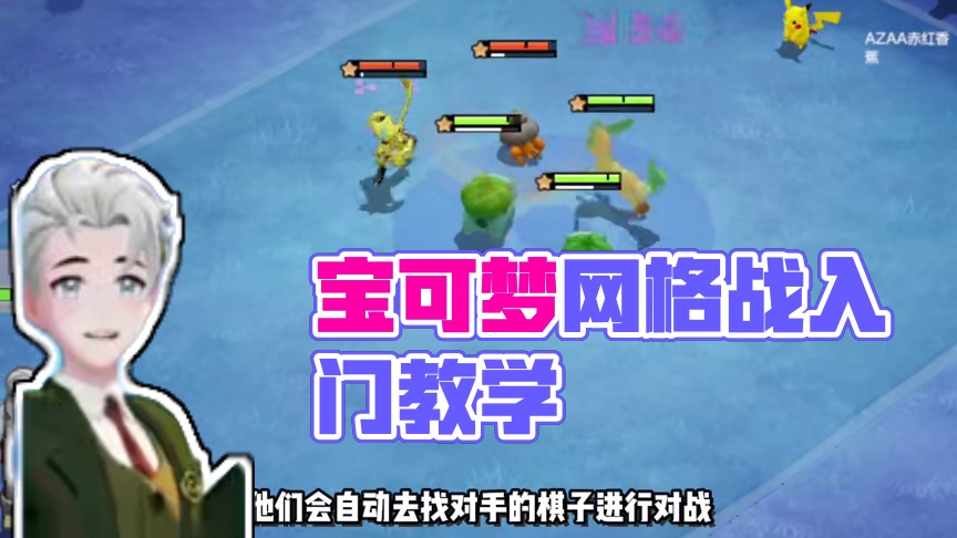 宝可梦全息网格战保姆级教学#宝可梦大集结 #宝可梦全息网格战上线#宝可梦大集结定档11月7日 #宝可