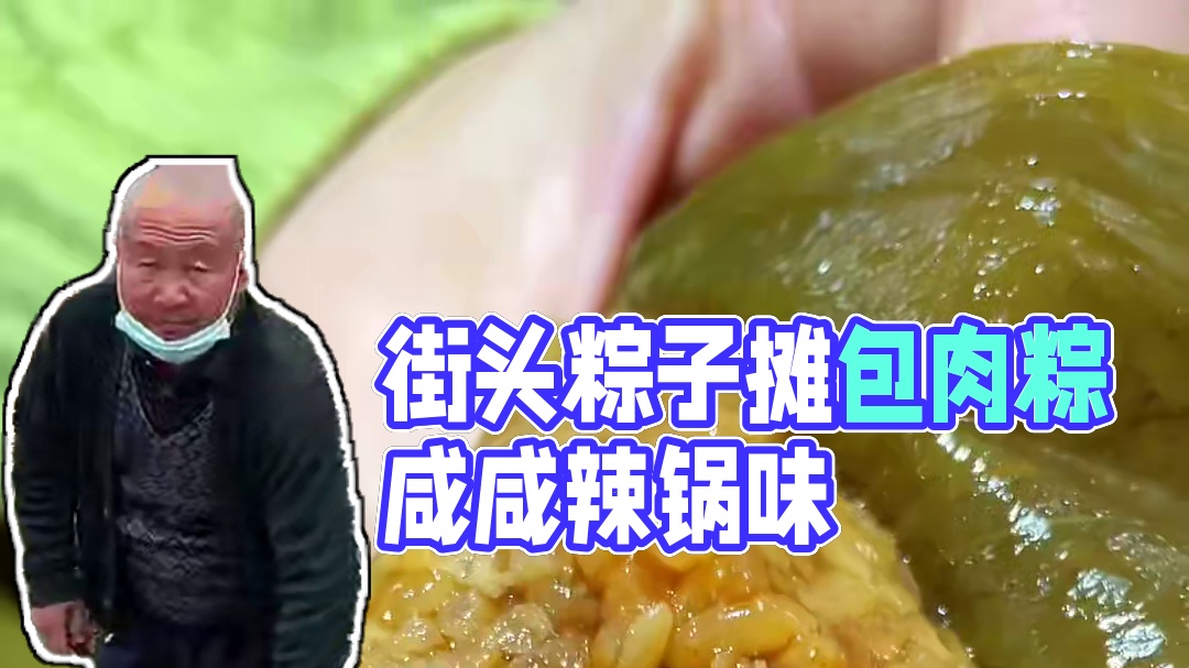 街头的粽子摊勾起了多少游子记忆里家的味道