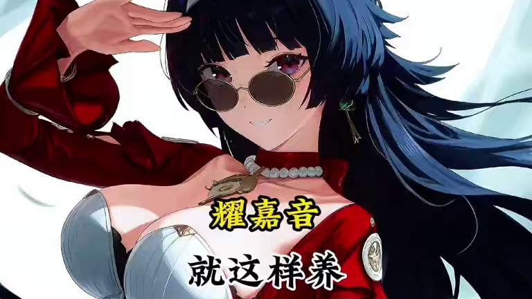 大保底抽到的耀嘉音就这么养！ #绝区零 #绝区零创作激励计划 #绝区零耀嘉音 #绝区零攻略 #绝区零