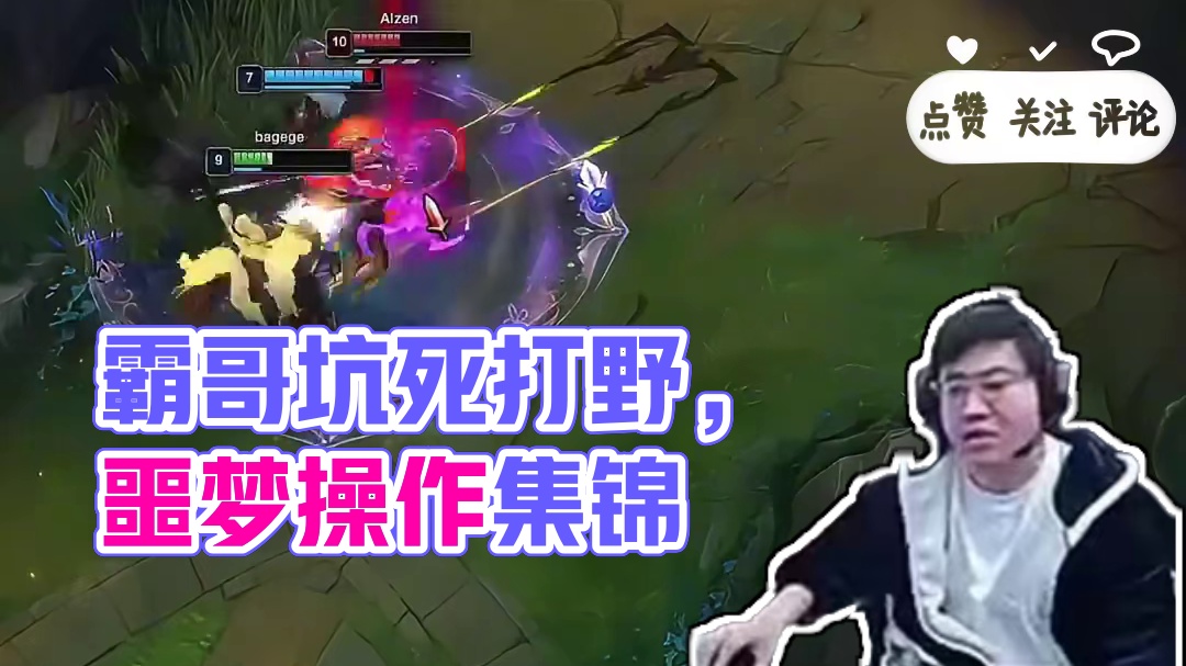霸哥下饭操作，坑死自家打野，打野玩家慎入