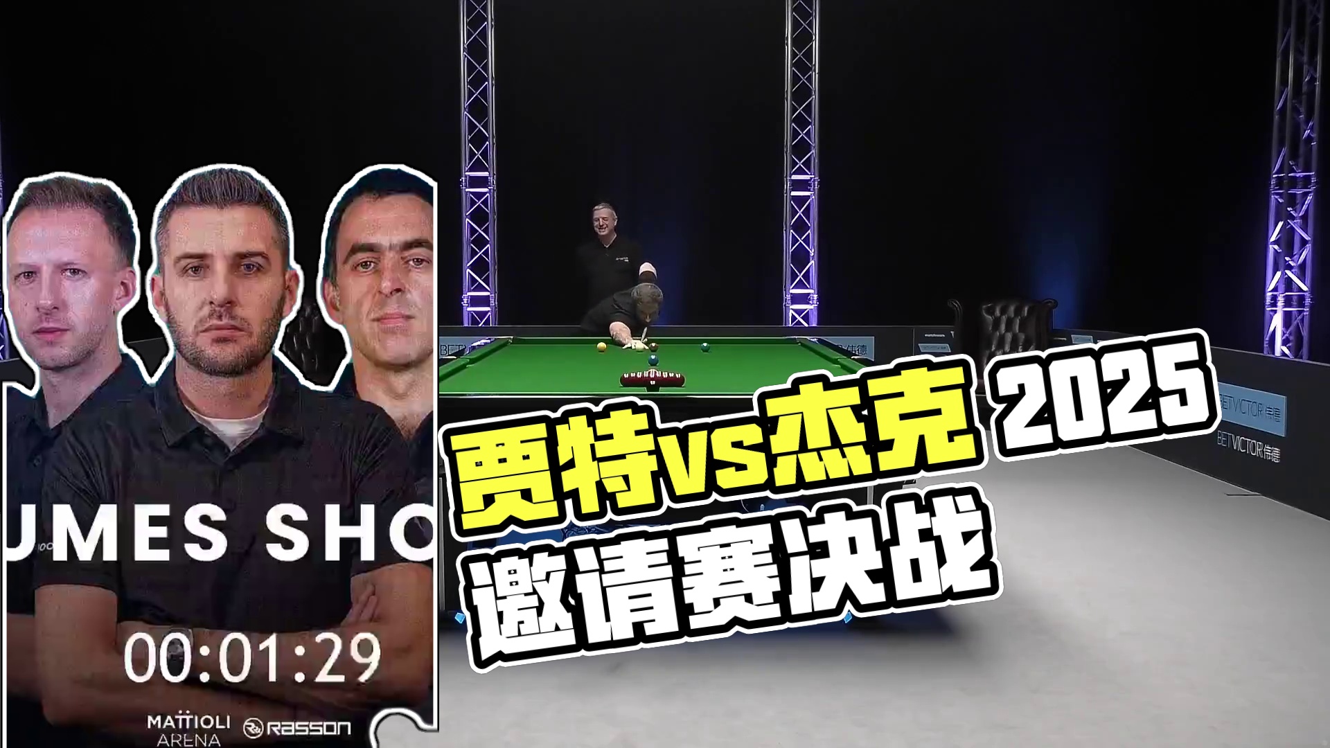 贾德·特鲁姆普vs杰克·琼斯 2025冠军联赛邀请赛 清流