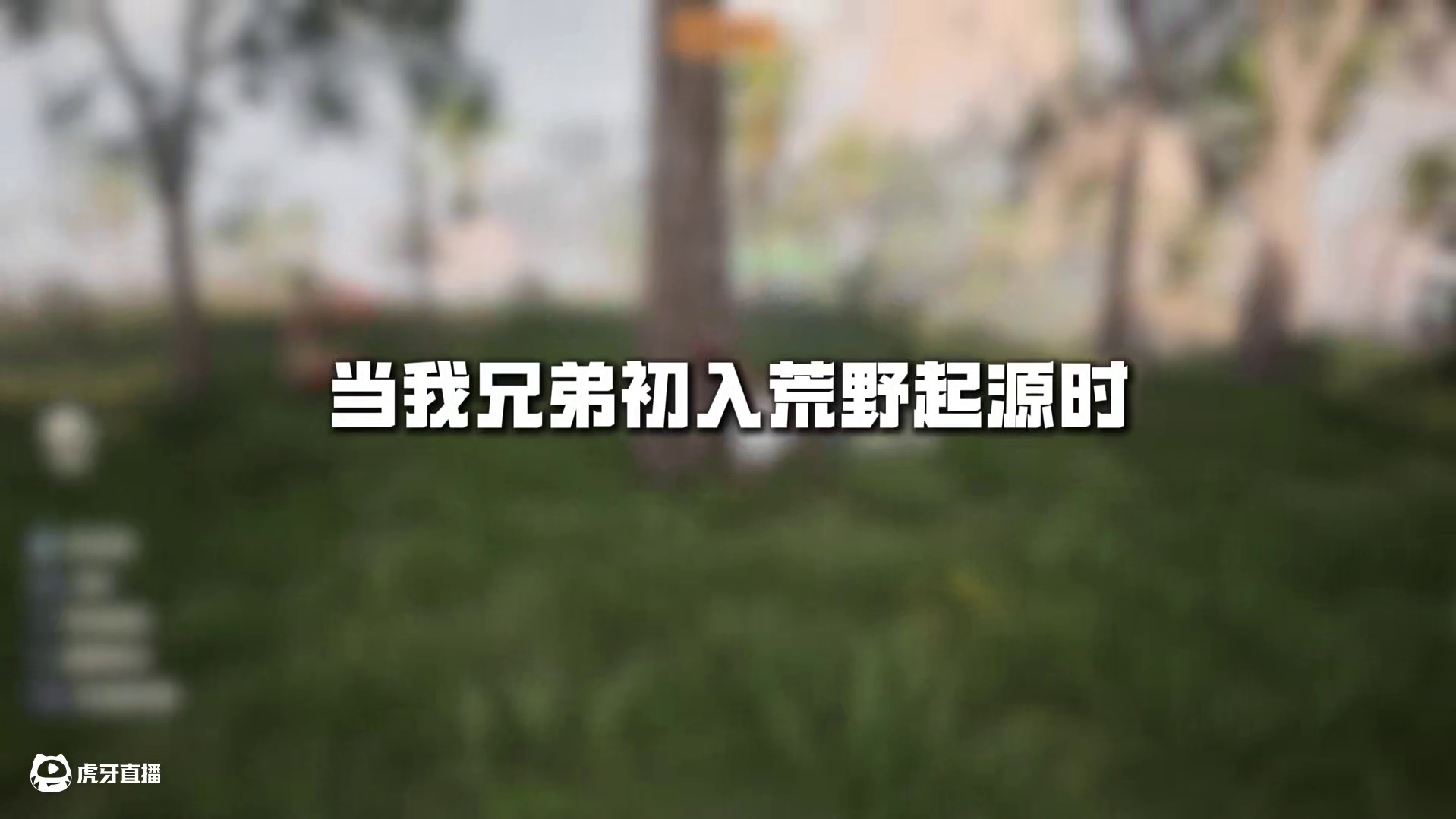 我和怨种兄弟的一天