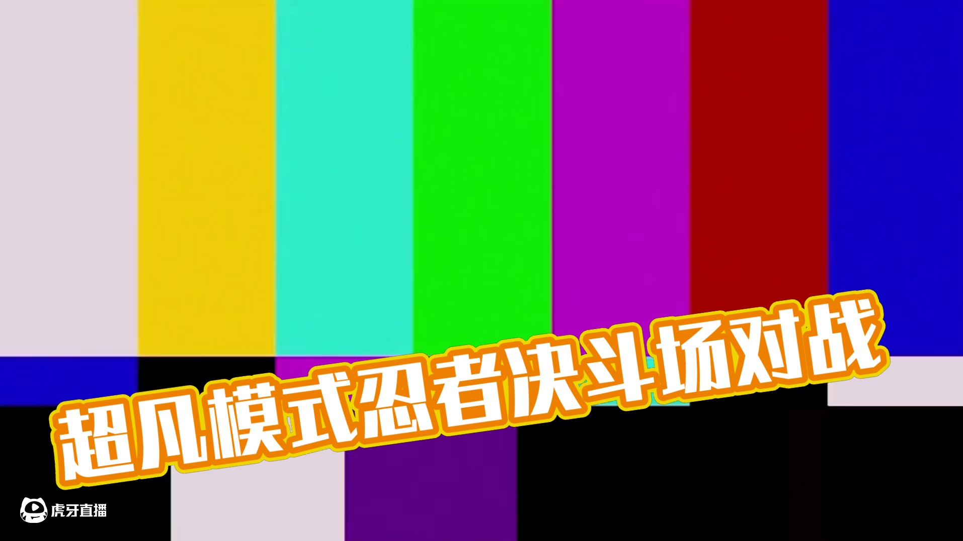 如果把超凡模式的忍者放在放在决斗场？ #超影 #火影忍者手游 #游戏日常分享