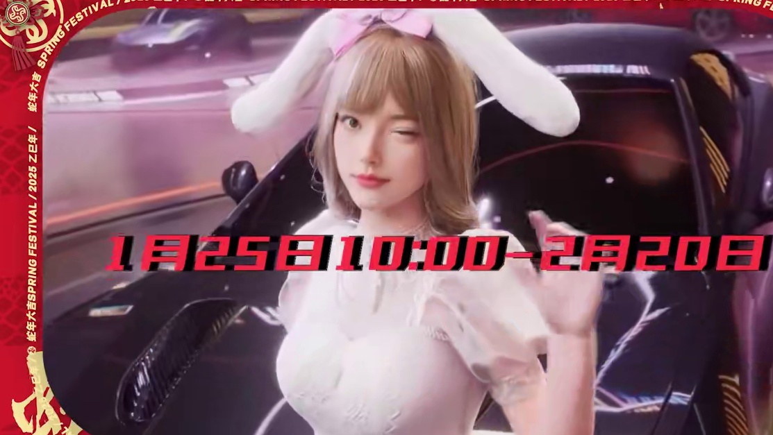 热湾贺新春，福运天天来！ 来热湾和薇拉一起贺新春吧！
#极品飞车集结#新版本热湾全明星#春节福利