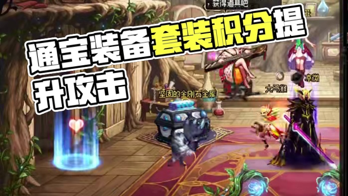 DNF通宝装备 ，百搭、伤害略低、个别部位功能性强。 #dnf #地下城与勇士 #内容启发搜索 #d