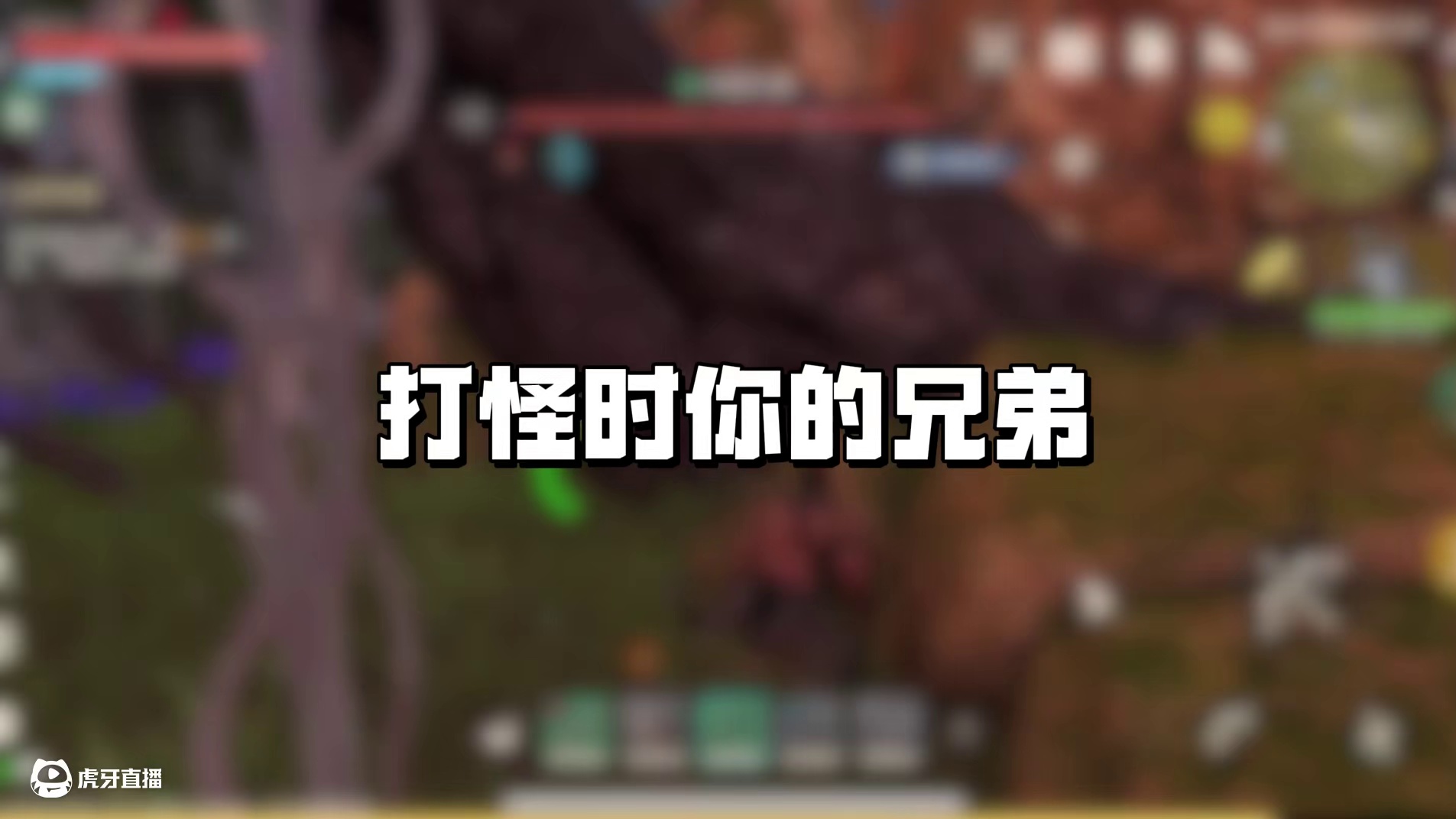 这是不是你和你兄弟组队打怪的状态？