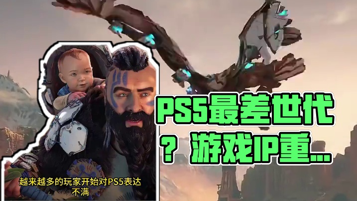 新IP少重制版多，PS5成最差世代了？ #主机游戏 #索尼 #playstation #ps5 #游