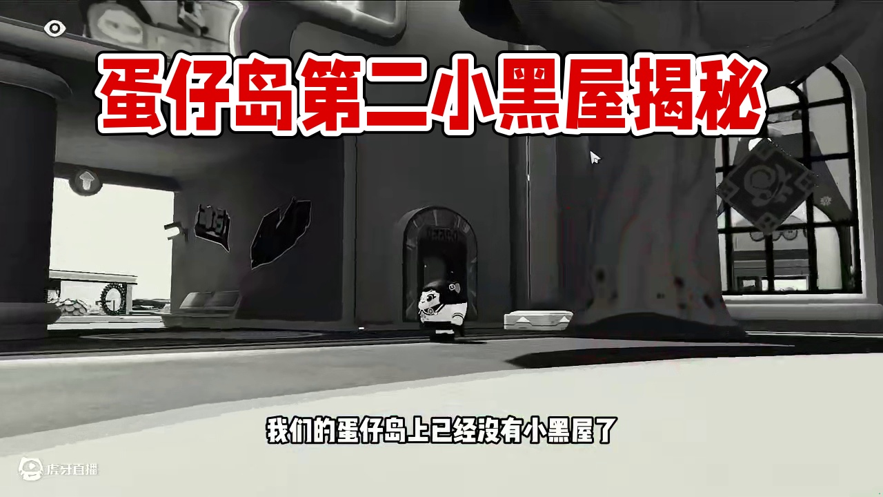 蛋仔派对:第二个小黑屋，你不知道的秘密 #蛋仔乐园ootd #蛋仔派对 #蛋仔风格大赏