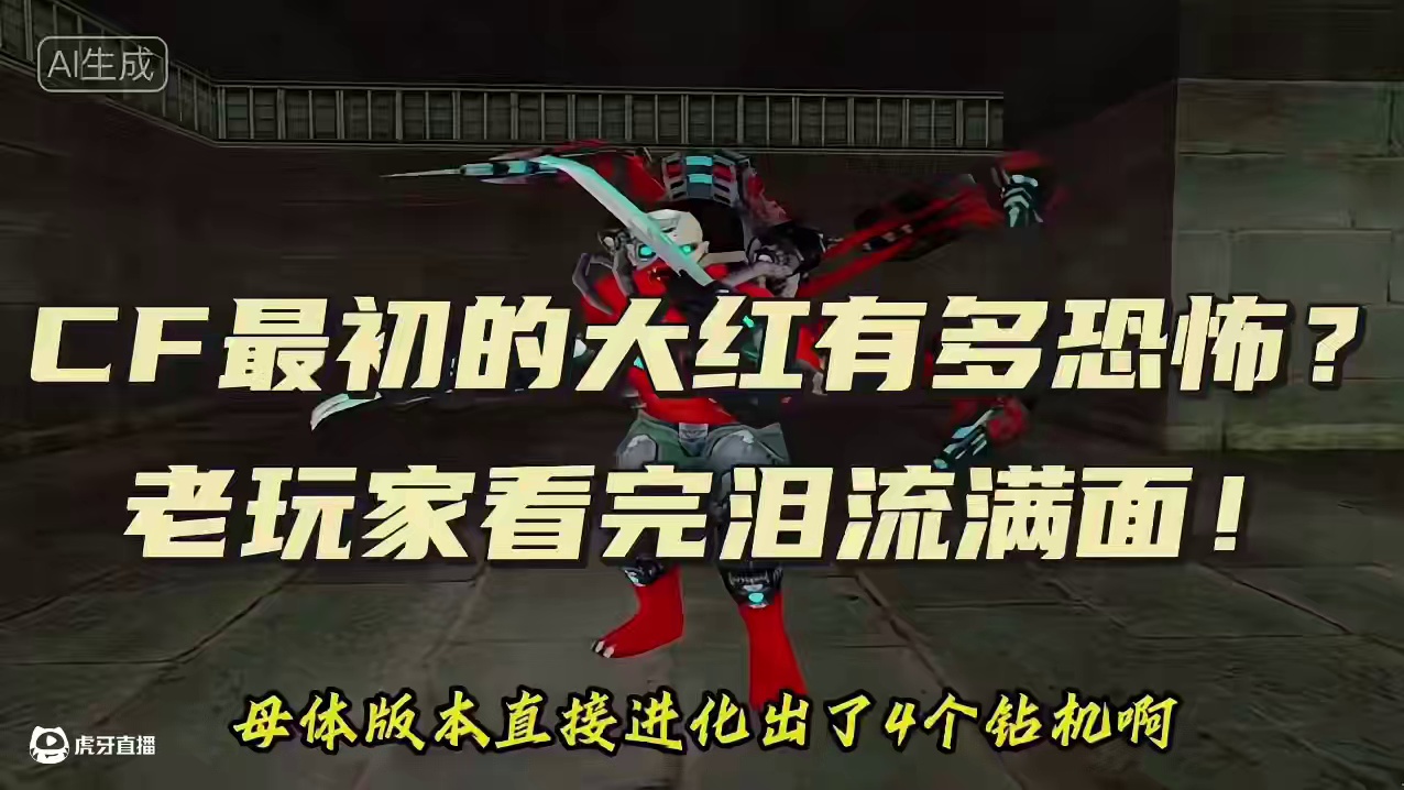 #穿越火线老玩家 #老玩家 #生化剑客 #游戏日常 #射击游戏