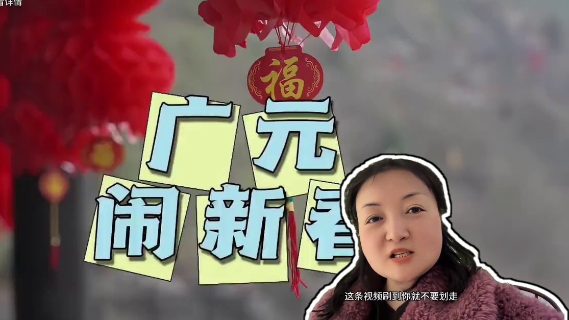 过新春来广元 这条视频吃喝玩乐都安排明白了#曾家山#曾家山滑雪场#潮玩新年热雪朝天#汉王老街#朝天美