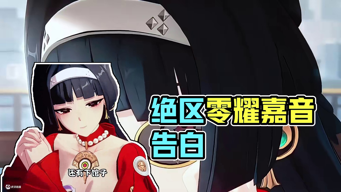 不是，你俩啥时候成的？#绝区零 #绝区零创作激励计划 #绝区零攻略杂谈 #绝区零耀嘉音 #耀嘉音