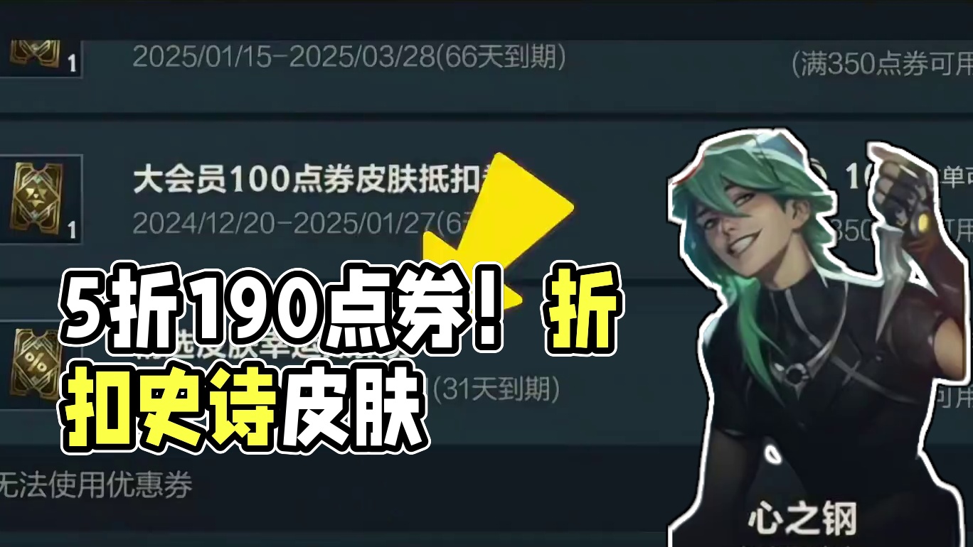 英雄联盟手游：【5折皮肤再优惠200点券】最低190点券获得 新福利攻略#英雄联盟手游 #LOL手游