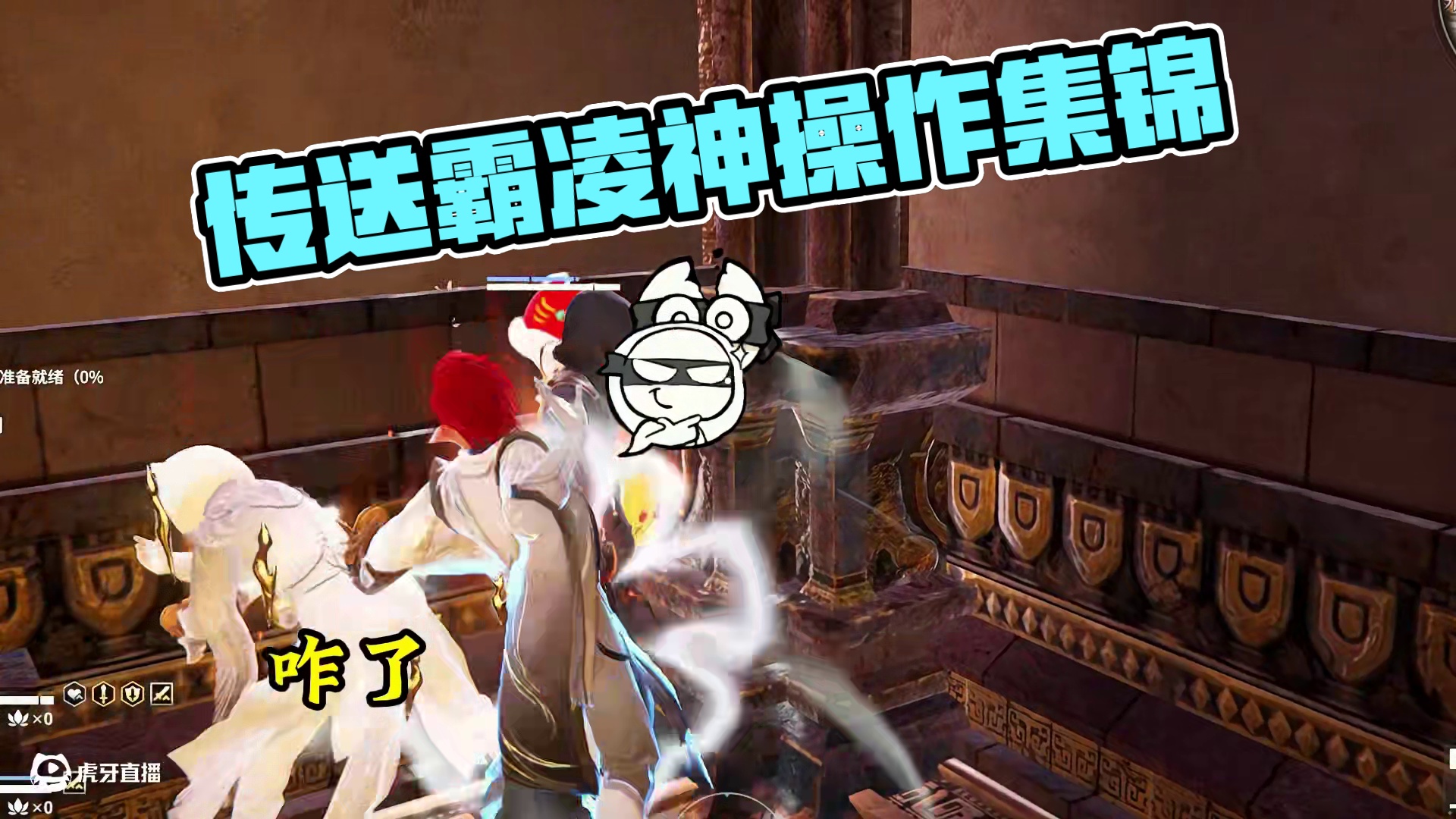 无尘传送霸凌流？