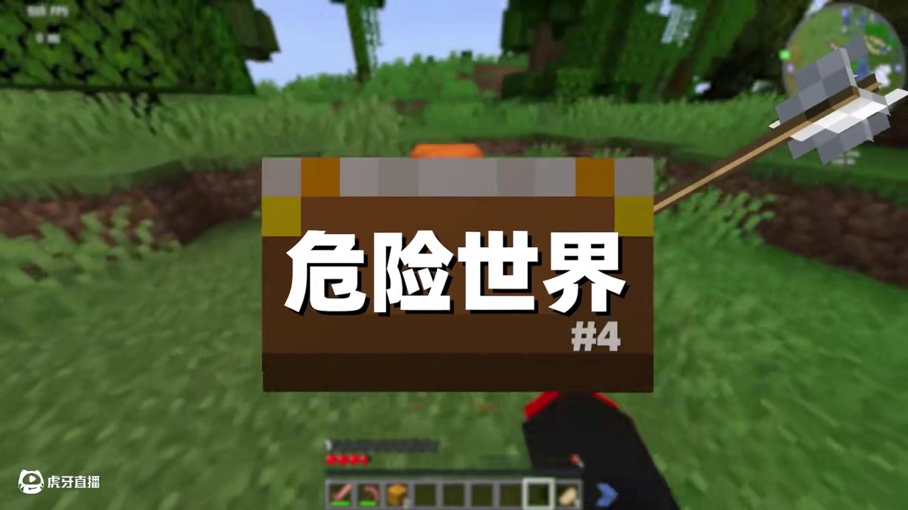 超困难危险世界第四集来咯！ #我的世界 #夏天y #游戏内容风向标 #我的世界多人剧情 #夏天y团队