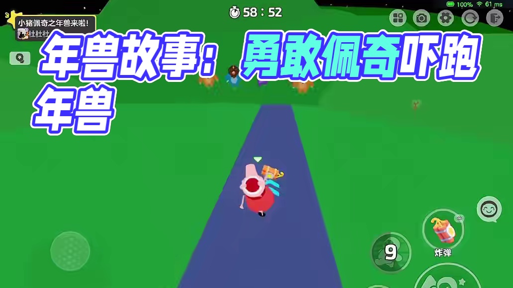 年兽：又到了吓唬小朋友的时候！佩奇：我才不害怕呢 好勇敢的佩奇吖~马上拿起鞭炮吓跑年兽吧！（手动狗头