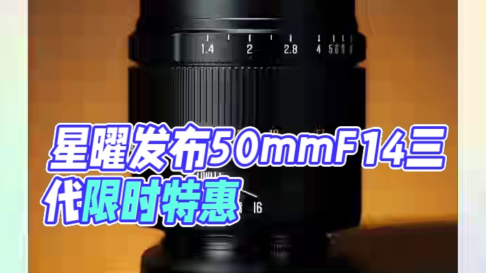 星曜正式发布50mmF1.4 三代 ，仅售539元！#摄影器材 #星曜 #星曜光影 #星曜镜头