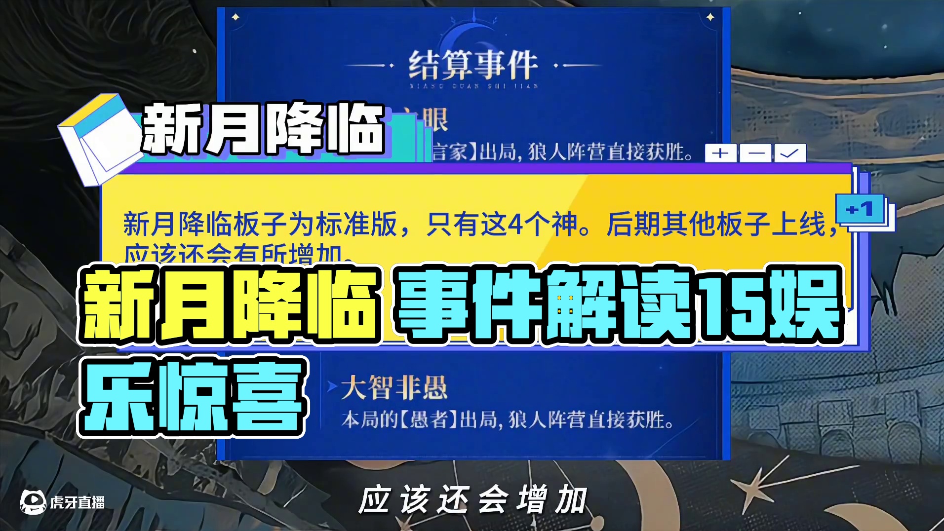 新月降临各大事件详细解读《结算事件篇》 #创作者中心 #创作灵感 #玩狼人杀的一万种可能 #网易狼人