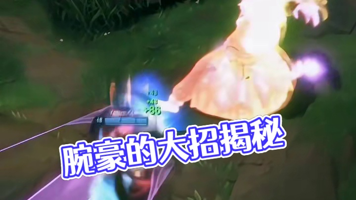 突击检查：腕豪的大招叫什么#英雄联盟