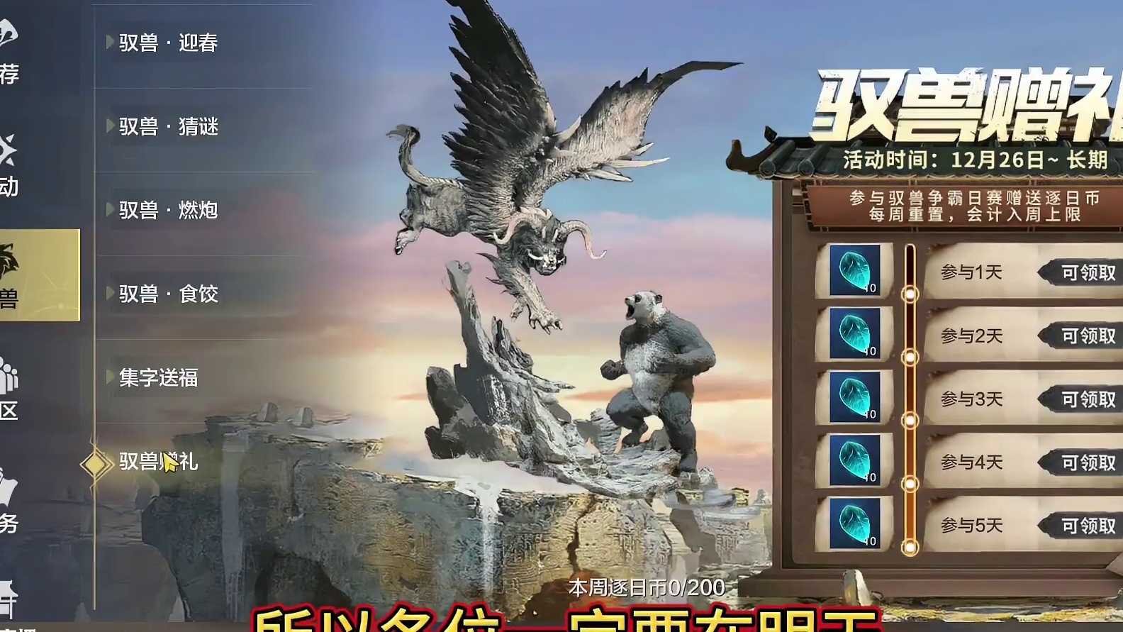 新的新春斗兽奖励满满！ 每周800万宠物经验  集字送随机三万年元胎 大量宠物培养道具 化育丹/山海