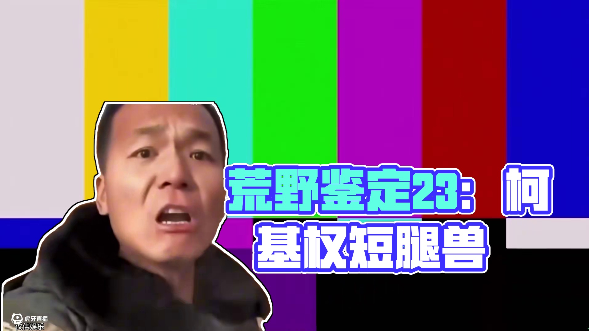 荒野生物鉴定23：短腿兽