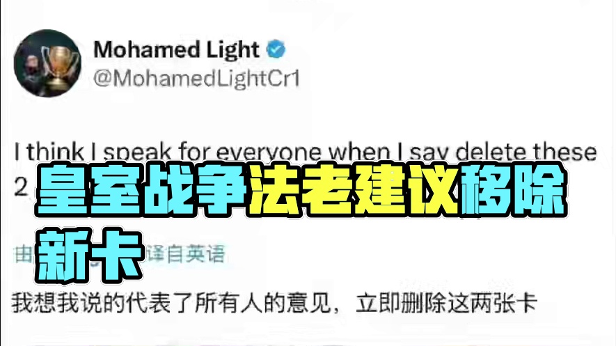 皇室战争法老light发文建议删除新卡
