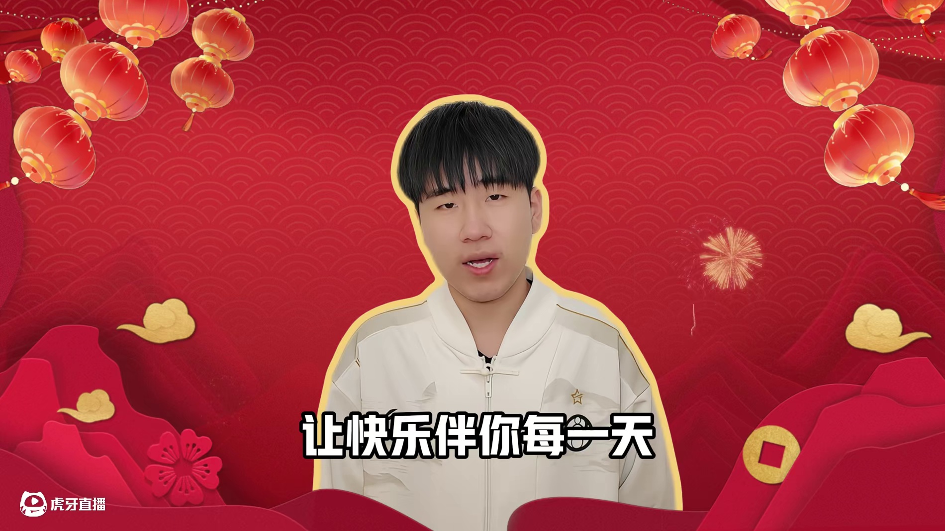 祝大家在2025年里心想事成，就像完美大招一样，一击即中！笑口常开，让快乐伴你每一天！