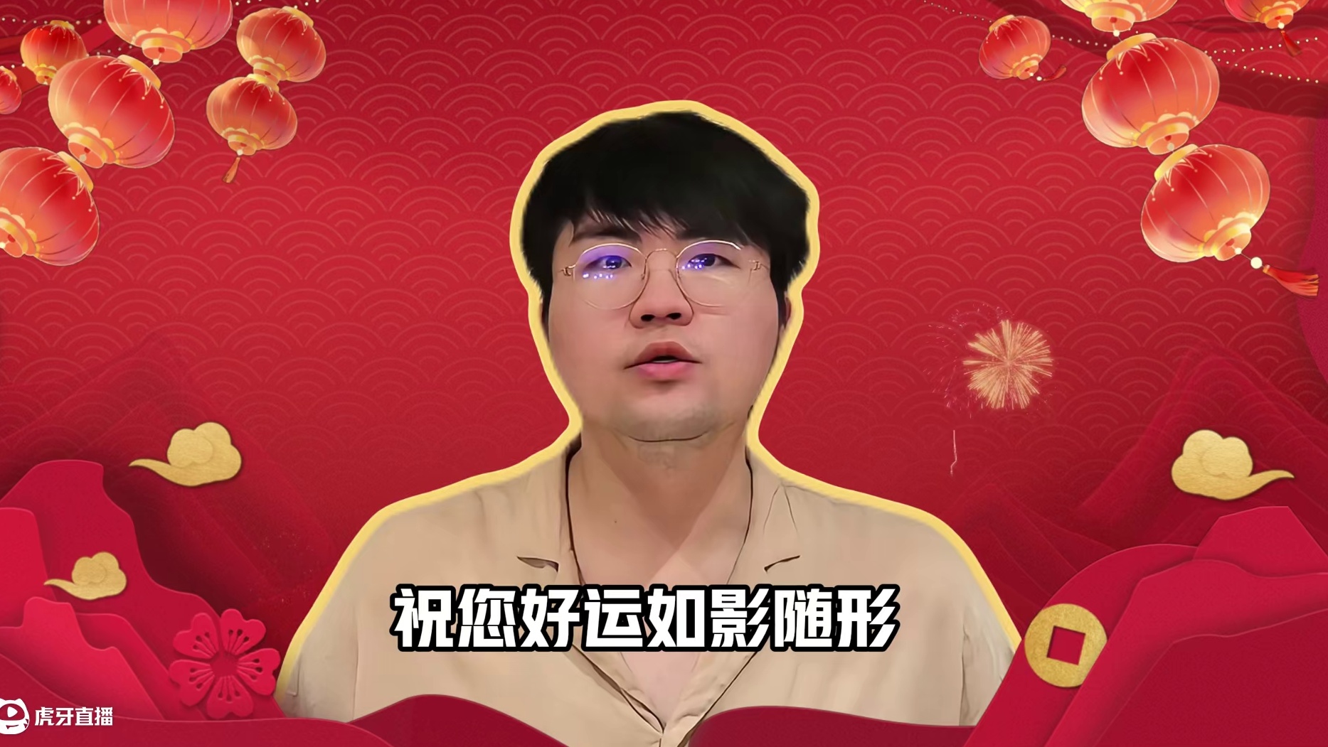 年年景不改，岁岁人常在，新的一年愿大家好运如影随形，财富源源不断！