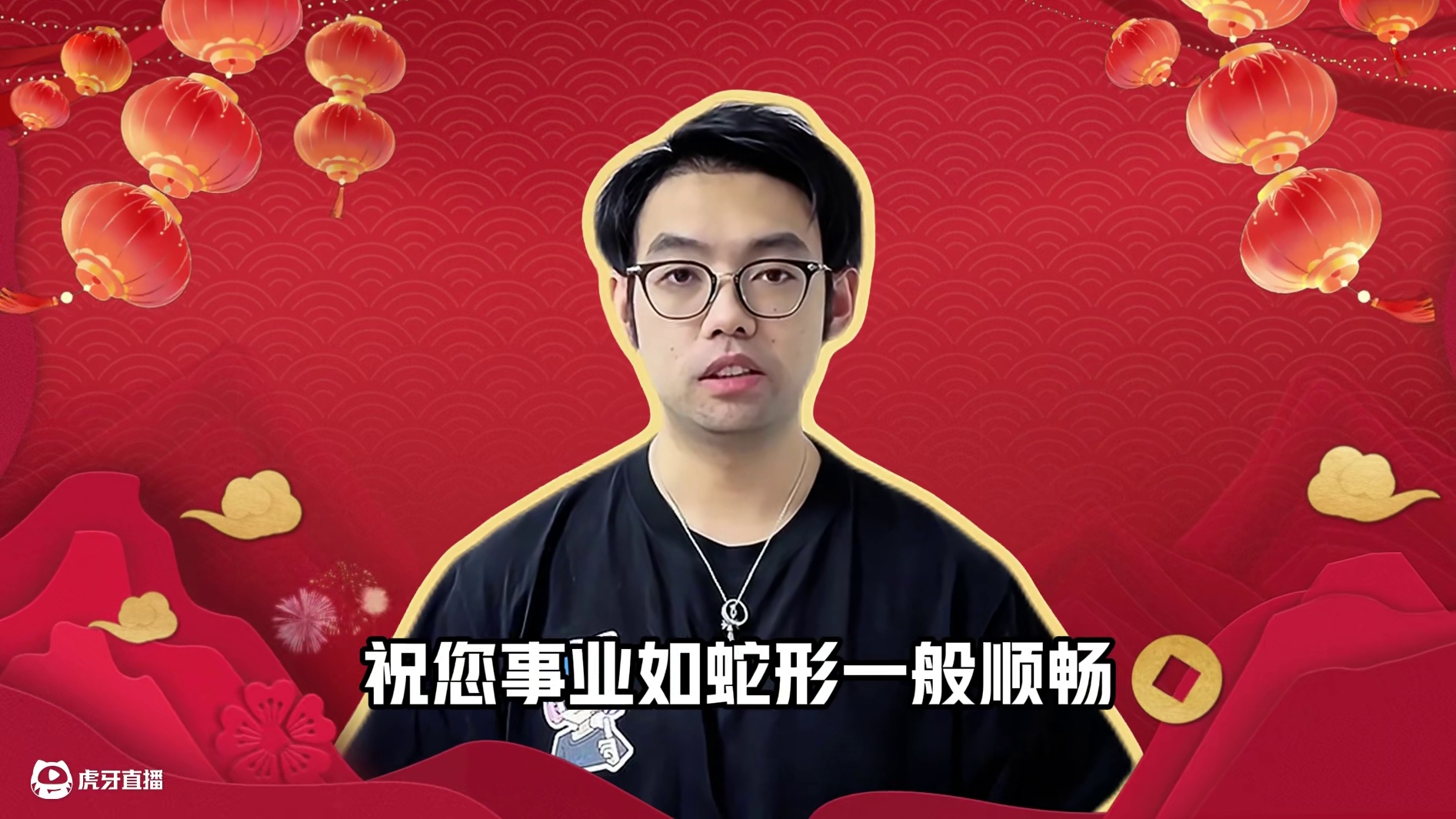 辞暮尔尔烟火年年，祝大家事业如蛇精一般顺畅，生活如蛇蜕一般焕然一新！