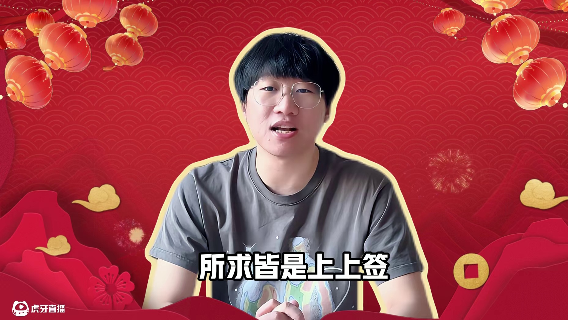 祝大家在新的一年里，事事顺心，事事如意，所求皆是上上签！