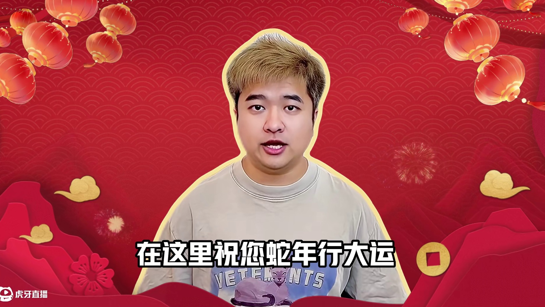 祝大家蛇年行大运，桃花开满地，岁岁皆欢愉，年年皆胜意，新年快乐！