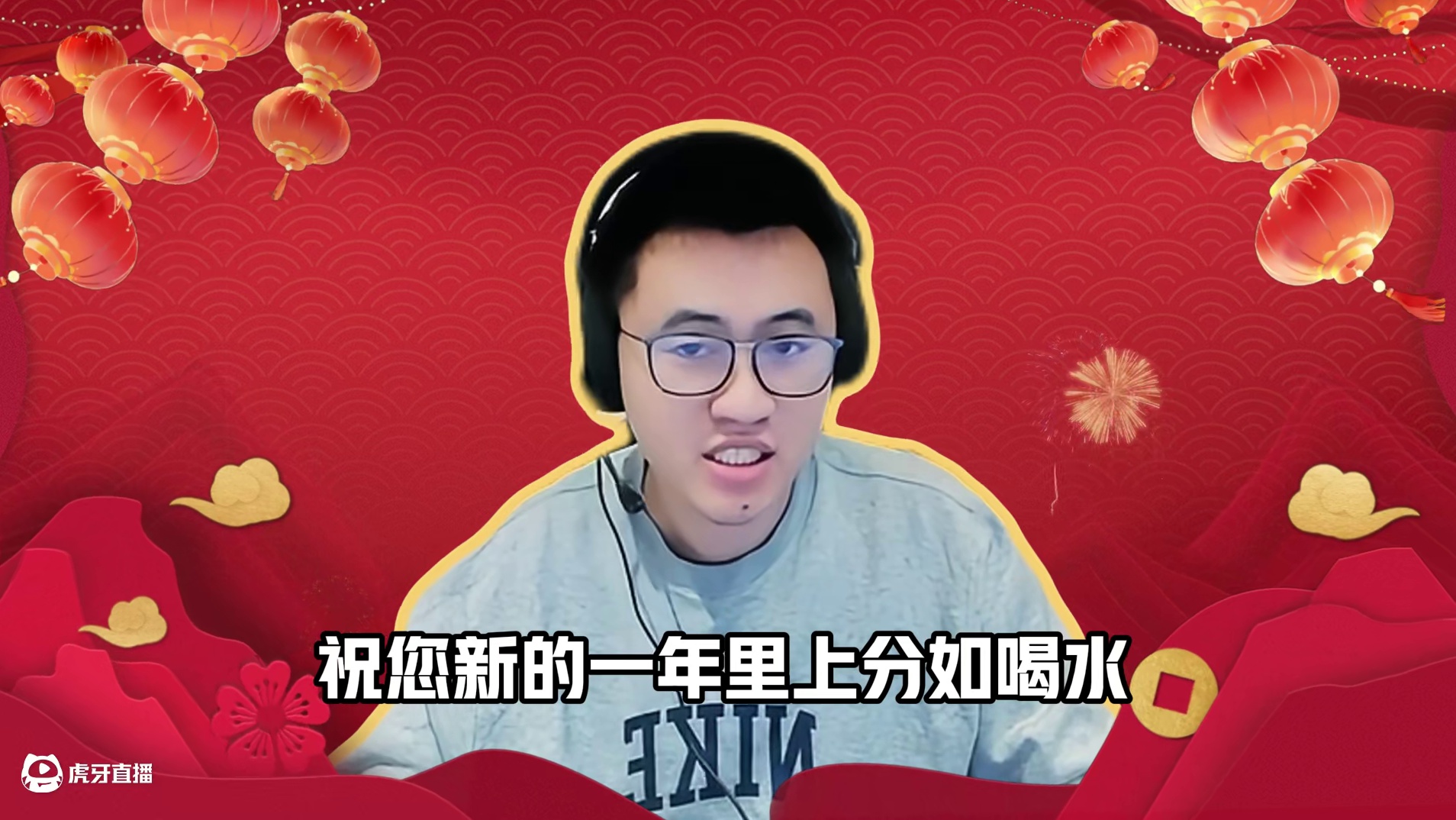 值此新春佳节，给大家送上最真挚的祝福，愿大家新的一年上分如喝水，排位把把超神！