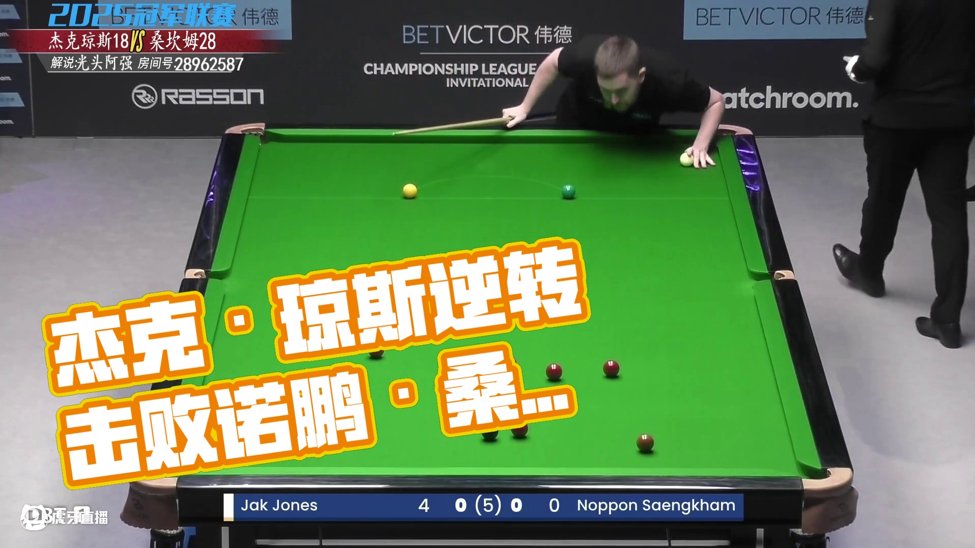 杰克·琼斯vs诺鹏·桑坎姆 2025冠军联赛邀请赛 光头强解说