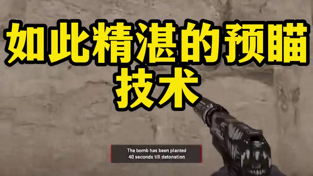 如此精湛的预瞄技术，绝对不可能是桂！#csgo #cs2 #预瞄 #玩机器
