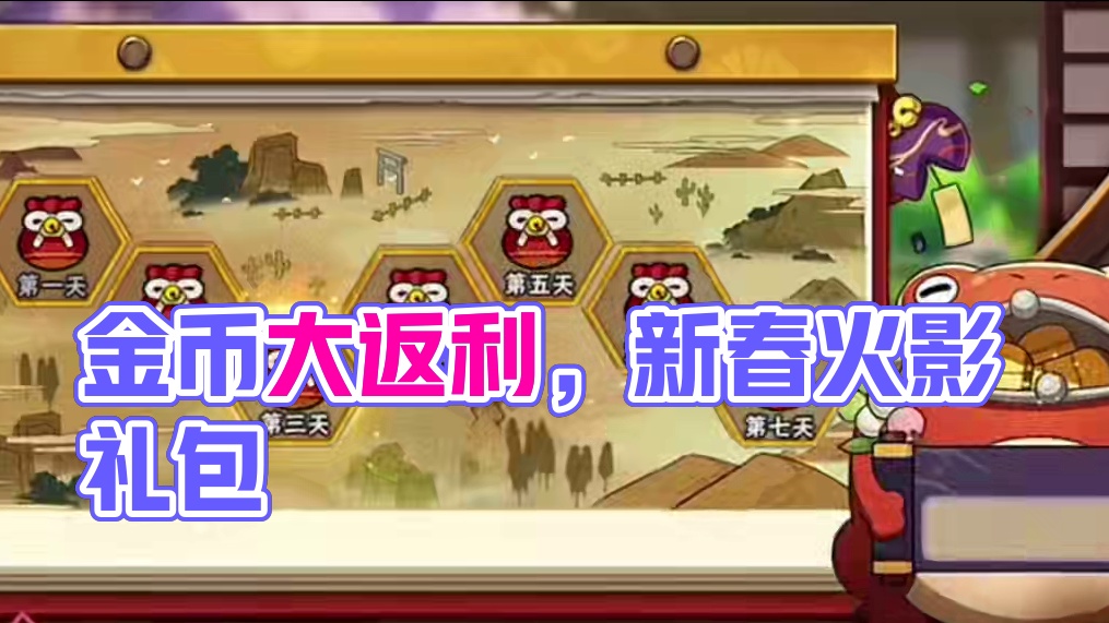 目前玩家手里有多少金币可参加【萌新必看】金币大返利-新春理财-忍者礼包-霸体礼包！#火影忍者 #火影