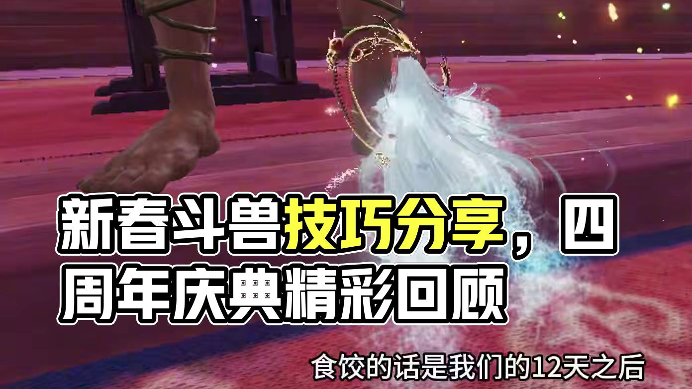 先遣服新春斗兽，白嫖随机三万年，不单是燃翼鬼鱼，一些技巧分享 #妄想山海 #妄想山海四周年