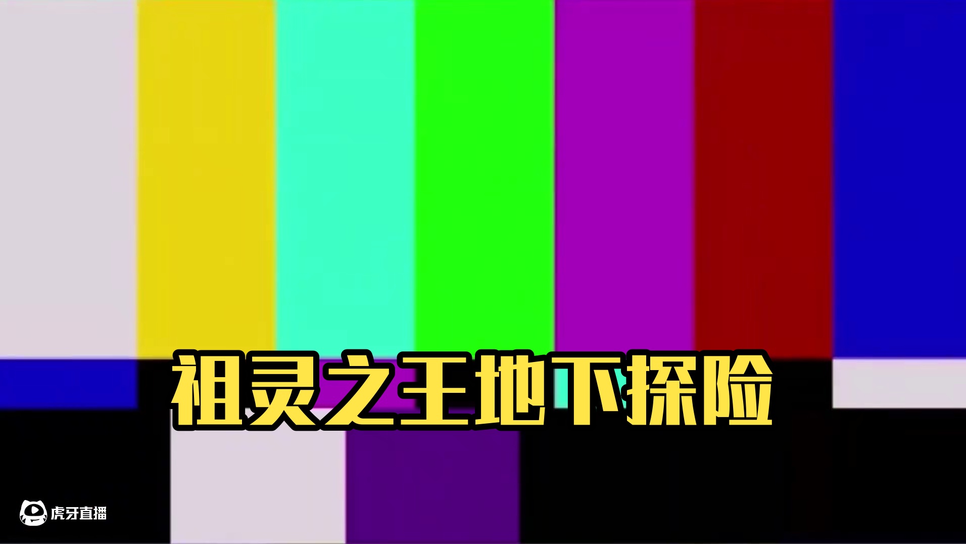 【随机之环】祖灵之王居然变成这种玩意 #艾尔登法环 #steam游戏 #游戏日常分享 #大型单机游戏