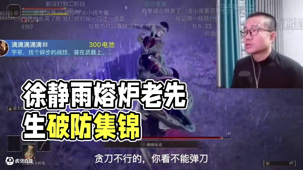 徐静雨5小时160局拿下熔炉老先生！破防集锦！感言仍需努力刷级！#徐静雨 #steam游戏 #艾尔登