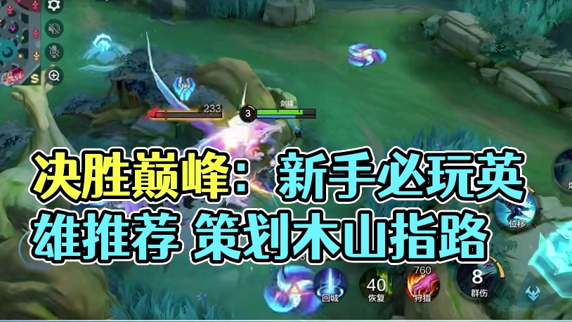【决胜巅峰】什么英雄强？新手看这一篇就够了！策划木杉根据大家常玩的职业分路，推荐了几个简单粗暴、上手