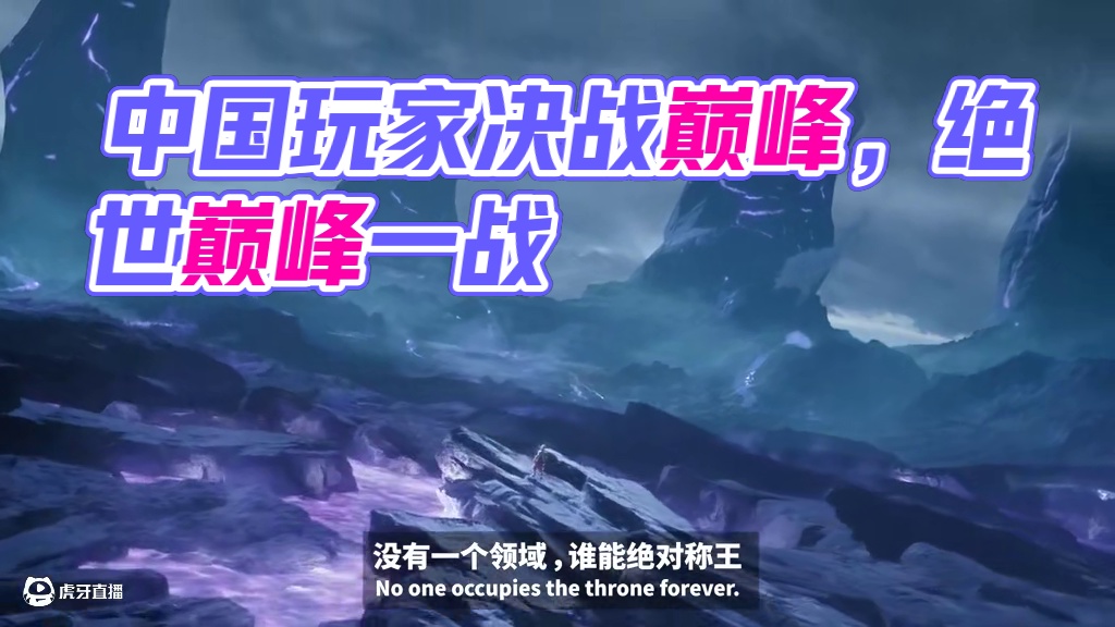 公测CG《知难而战》丨知难而战，绽放锋芒—— 与我们一起，让世界看见中国玩家实力！#决胜巅峰公测上线