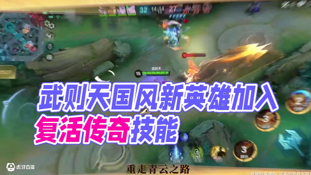 玩法攻略丨武则天 ——「朕，行前人未践之路，铸后世千秋之功。」全新国风英雄「武则天」今日正式加入巅峰