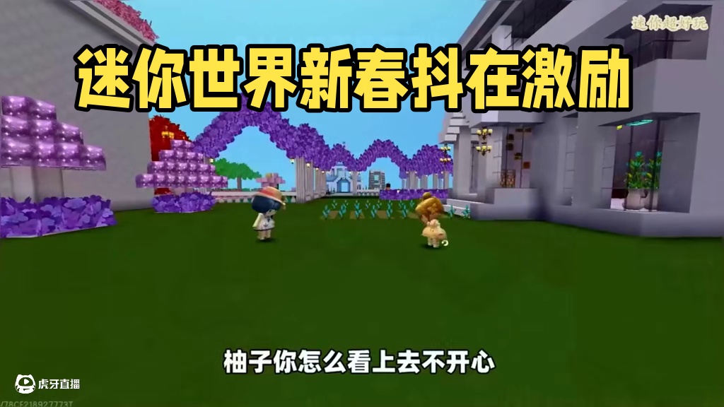 #迷你世界 #迷你世界新春激励计划 #抖在迷你绽放 #迷你超好玩